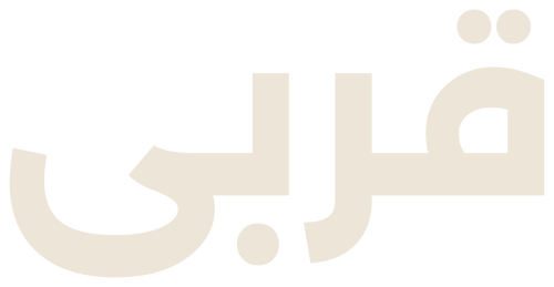 قُربى